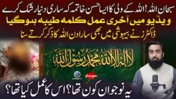 Subhanallah! Allah Ke Wali Ka Iman Afroz Khatma | Akhri Waqt Mein Kalma Parhne Ki Video Viral