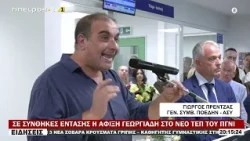 ΣΕ ΣΥΝΘΗΚΕΣ ΕΝΤΑΣΗΣ Η ΑΦΙΞΗ ΓΕΩΡΓΙΑΔΗ ΣΤΟ ΝΕΟ ΤΕΠ ΤΟΥ ΠΓΝΙ
