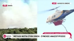 Μεγάλη φωτιά στην Οινόη: Δεν κινδυνεύουν κατοικίες