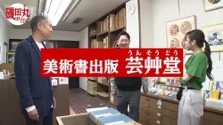 [Promotional Video] Isoda-maru Goes. [4] The Only Surviving Woodblock Publisher in Japan