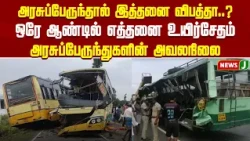 So many accidents caused by government buses...? | Tamil Nadu | GOVT Bus | Accidents | NewsJ