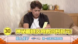 【樓上樓下】EP30精華－一夜暴賺六萬假的？神秘籤詩顯靈驚險擋下五十萬詐騙！