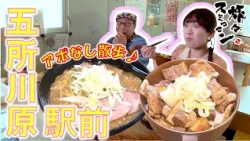 【#旅々スミマセン】生放送中のラジオ局へ！アツアツ香ばしい味噌ラーメンとチャーシュー丼に手が止まらない　五所川原市の駅前をアポなし散歩