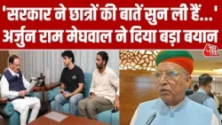 Neet Paper Leak: Arjun Ram Meghwal ने कहा- छात्रों से बात हो चुकी है | Dharmendra Pradhan | Aaj Tak