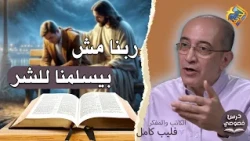 God Does Not Hand Us Over to Evil✋✝️ #AlHorreyaChannel