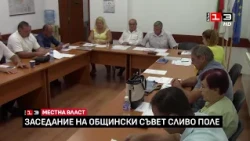 Тържествено заседание на Общински съвет - Сливо поле /13 август 2026/