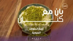 أسرار الحلويات السورية | برنامج بان مع كنان | الحلقة 14