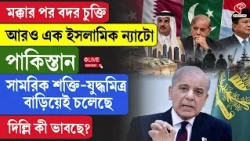 Muslim NATO | মক্কার পর বদর চুক্তি, আরও এক ইসলামিক ন্যাটো