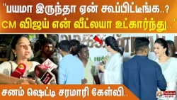 "பயமா இருந்தா ஏன் கூப்பிட்டீங்க..? CM விஜய் என் வீட்லயா உட்கார்ந்து.." - சனம் ஷெட்டி சரமாரி கேள்வி..