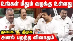 உங்கள் மீதும் CBI & IT வழக்கு உள்ளது - தவெகக்கு உதயநிதி ஸ்டாலின் பதில் | TN Assembly | IBC Tamil
