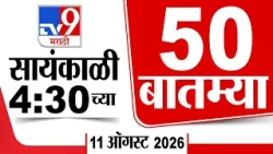 50 SuperFast News | सुपरफास्ट 50 न्यूज | 04.30 PM | 11 August 2026 | Marathi News | tv9 marathi