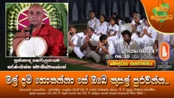 මල් දම් ගොතන්නා සේ ඔබේ කුසල් පුරවන්න... | Ven Koralayagama Saranathissa Thero | 2026-08-14 | 6:30PM