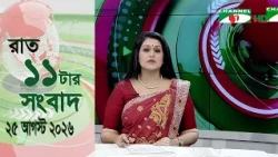 চ্যানেল আই রাত ১১ টার  সংবাদ | Channel i News 11 pm | 25 August, 2026