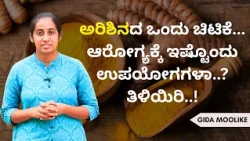 ಅರಿಶಿನದ ಒಂದು ಚಿಟಿಕೆ... ಆರೋಗ್ಯಕ್ಕೆ ಇಷ್ಟೊಂದು ಉಪಯೋಗಗಳಾ..? ತಿಳಿಯಿರಿ..! | GIDA MULIKE