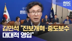 Kim Min-seok: "Massive Recruitment from Progressive Reformers to Moderate Conservatives" (08/25/2...