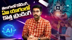 తెలుగులోనే కోడింగ్! | తొలి తెలుగు కంప్యూటర్ ప్రోగ్రామ్ డిజైనర్ వంశీభవాని సక్సెస్ స్టోరీ || Yuva