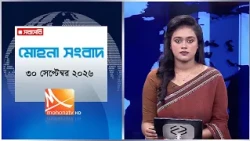 মোহনা সংবাদ | তারিখ: ৩০ সেপ্টেম্বর  ২০২৬ | Mohona TV