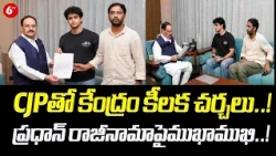 CJPతో కేంద్రం కీలక చర్చలు..!  ప్రధాన్ రాజీనామాపైముఖాముఖి..! | Neet Paper Leak Issue | 6TV