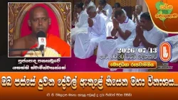 ඔබ පස්සේ දුවන දේවල් ඇතුළේ තියෙන මහා විනාශය... | Ven Panahaduwe Yasassi Thero | 2026-07-13 | 6:30PM