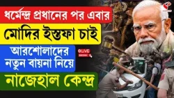 CJP | ধর্মেন্দ্র প্রধানের পর এবার মোদির ইস্তফা চাই, আরশোলাদের নতুন বায়না নিয়ে নাজেহাল কেন্দ্র