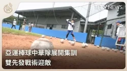 Chinese Taipei Baseball Team Begins Asian Games Training with Dual-Starter Strategy | Daily Hot N...