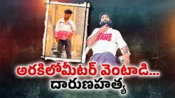 45 కేసులు.. 3 హత్యలు.. చివరకు దారుణ హత్య..పగే ప్రాణం తీసిందా? || Neralu Ghoralu