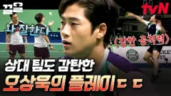 Oh Sang-uk finding his rhythm and taking flight ㄷㄷ Oh Sang-uk's exceptional net play | Racket Boys