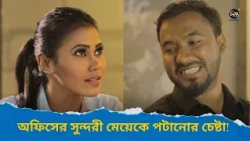 Betar Bhalobasha l  অফিসের সুন্দরী মেয়েকে পটানোর চেষ্টা l Bangla natok l Deepto TV