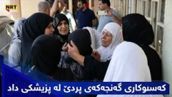 ساتی هاتنی کەسووکاری گەنجەکەی پردێ بۆ وەرگرتنەوەی تەرمەکەی، لە پزیشکی داد