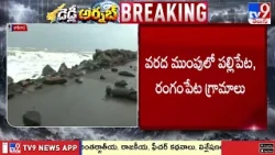Uppada Coast Waves Surge | Cyclone Arnab | ఉప్పాడ తీరంలో ఉవ్వెత్తున ఎగిసిపడుతున్న అలలు - TV9