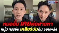 Aum Irawat Opens Up! Distancing Himself from Jom Palang Following Posts Targeting PM Ung Ing That...