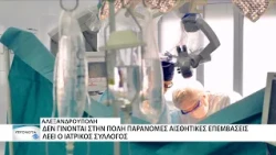Δεν γίνονται παράνομες επεμβάσεις στην Αλεξανδρούπολη λέει ο ΙΣ