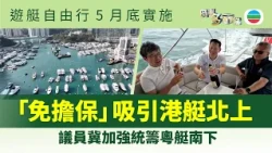 時事多面睇．遊艇經濟｜粵港澳推動遊艇自由行　「免擔保」吸引港艇北上｜2026年08月10日｜TVB News
