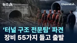 Government Dispatches ‘Tunnel Rescue Specialist Team’… Departing with 55 Types of Equipment / Cha...