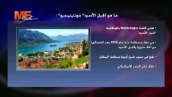 إنفوجراف، ما هو الجبل الأسود "مونتينيجرو"؟