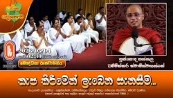 කැප කිරීමෙන් ලැබෙන සැනසීම... | Ven Pannala Dhammissara Thero | 2026-05-04 | 2:30PM
