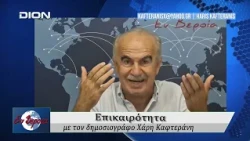 Επικαιρότητα | Εν Βεροία | 25/08/2026