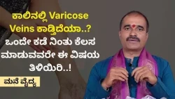 ಕಾಲಿನಲ್ಲಿ Varicose Veins ಕಾಡ್ತಿದೆಯಾ..? ಒಂದೇ ಕಡೆ ನಿಂತು ಕೆಲಸ ಮಾಡುವವರೇ ಈ ವಿಷಯ ತಿಳಿಯಿರಿ..! | MANE VAIDYA