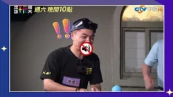 【綜藝玩很大】今晚睡哪裡？？姊姊施捨你！！ 花絮精華搶先看 #中視首播 EP593_20260926