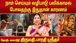 நாம் செய்யும் வழிபாடு பலிக்காமல் போவதற்கு இதுதான் காரணம் | Bharathi Sridhar |