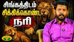 நரியின் கேள்விக்கு கிடைத்த Unexpected பதிலடி...| Vidaamuyarchi | Jaya Tv