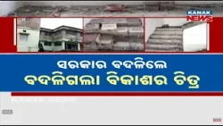ବଦଳିଗଲା ବିକାଶର ଚିତ୍ର |₹14 Lakh Fund, But Work Stalled |Kokasara High School Upgrade Still Incomplete