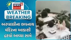 Arvalli Heavy Rain | અરવલ્લીના ભવનાથ મંદિરના આકાશી દ્રશ્યો આવ્યા સામે | Gujarat Rain | Monsoon