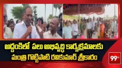 Minister Gottipati Ravi Kumar Lays Foundation Stone for Several Development Works | Prakasam | 99TV