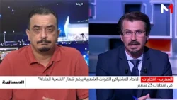 الاتحاد الاشتراكي للقوات الشعبية يرفع شعار "التنمية العادلة" .. التفاصيل مع علي الغنبوري