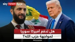 رغم موقف الشرع الواضح.. ما سر إصرار ترامب على دور سوريا ضد حزب الله؟ | #التاسعة