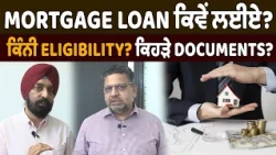 MORTGAGE LOAN ਕਿਵੇਂ ਲਈਏ ? ਕਿੰਨੀ ELIGIBILITY? ਕਿਹੜੇ DOCUMENTS?