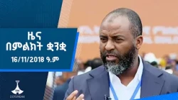 ዜና በምልክት ቋንቋ . . .16/11/2018 ዓ.ም