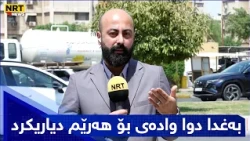 بەغدا دوا وادەی بۆ هەرێم دیاریکرد
