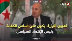 President Tebboune: "I am committed to the Constitution, and ministerial appointments are based o...